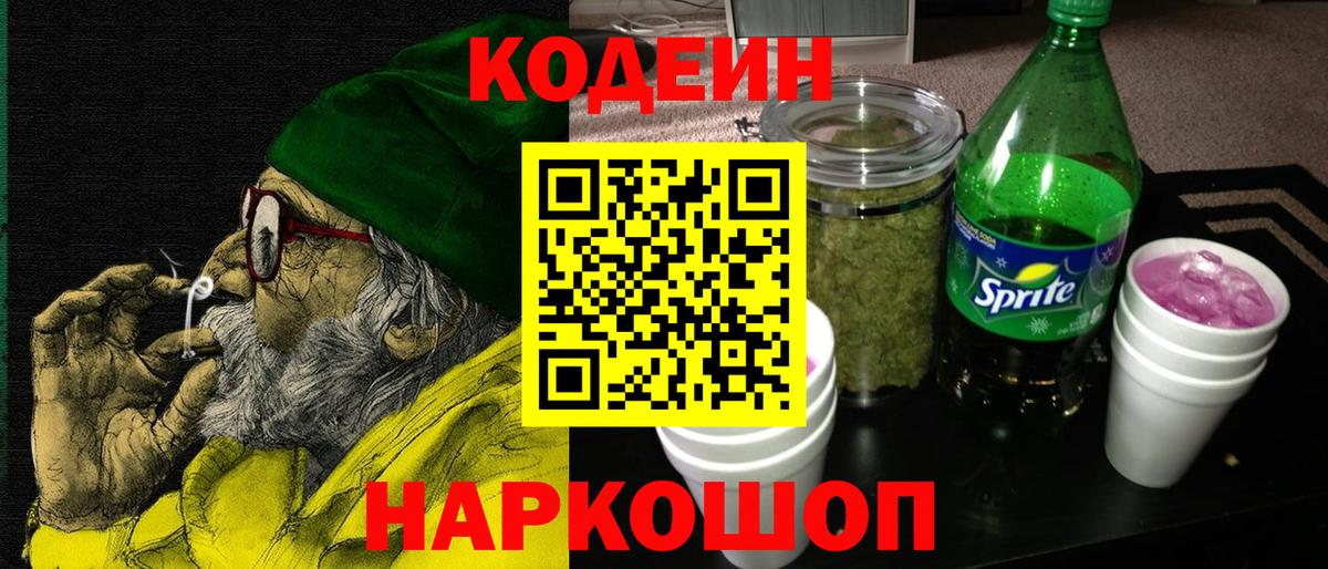 Кодеин Purple Drank Ноябрьск